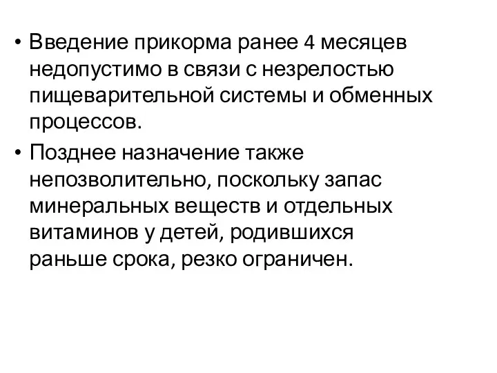 Введение прикорма ранее 4 месяцев недопустимо в связи с незрелостью пищеварительной