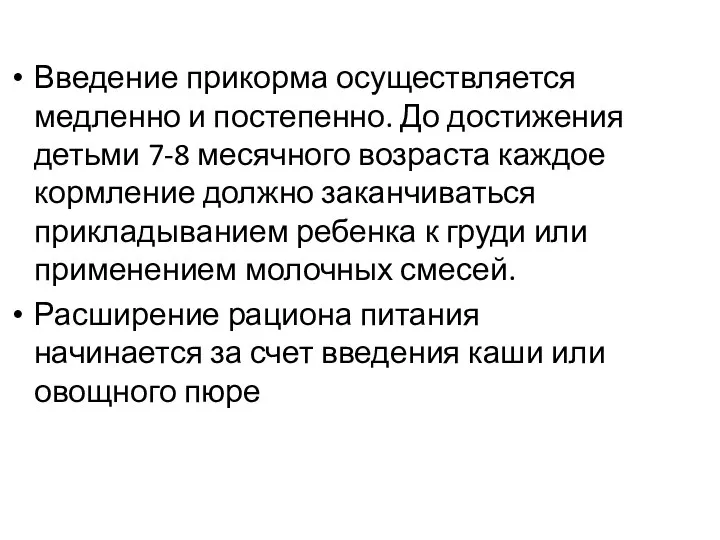 Введение прикорма осуществляется медленно и постепенно. До достижения детьми 7-8 месячного