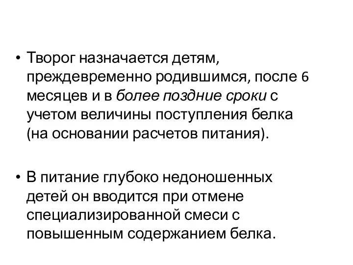 Творог назначается детям, преждевременно родившимся, после 6 месяцев и в более