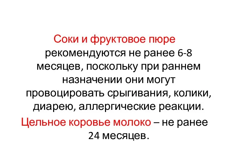 Соки и фруктовое пюре рекомендуются не ранее 6-8 месяцев, поскольку при