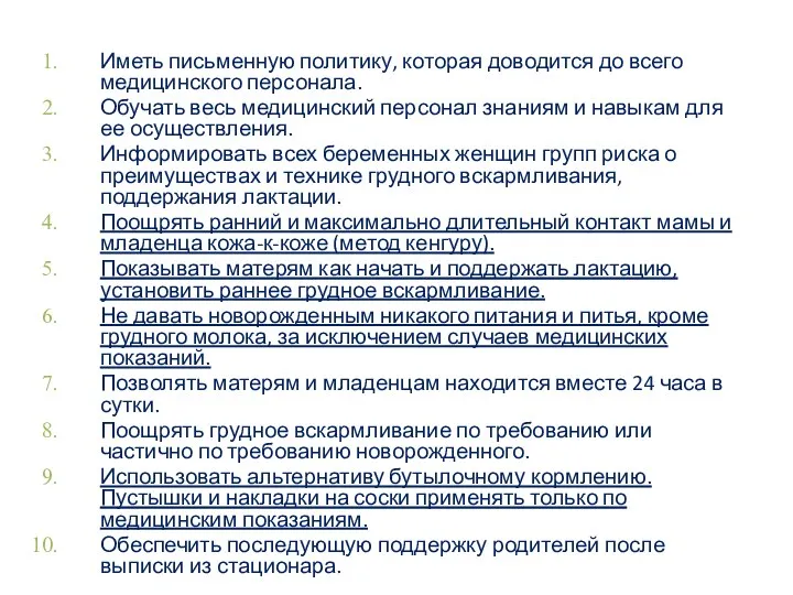 10 шагов успешного грудного вскармливания, применительно к неонатальным отделениям Иметь письменную