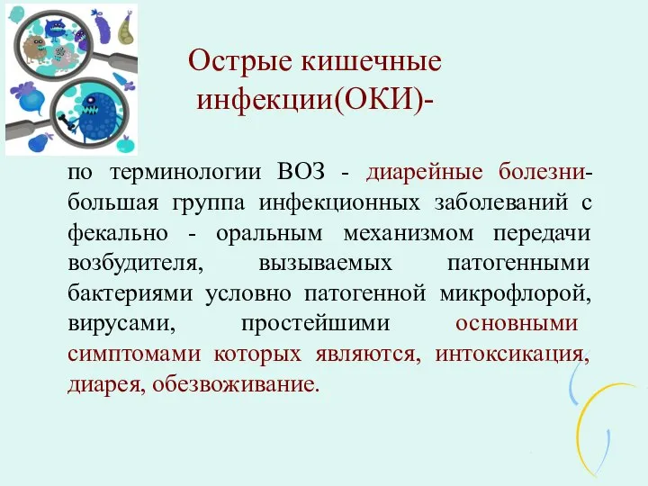 Острые кишечные инфекции(ОКИ)- по терминологии ВОЗ - диарейные болезни-большая группа инфекционных