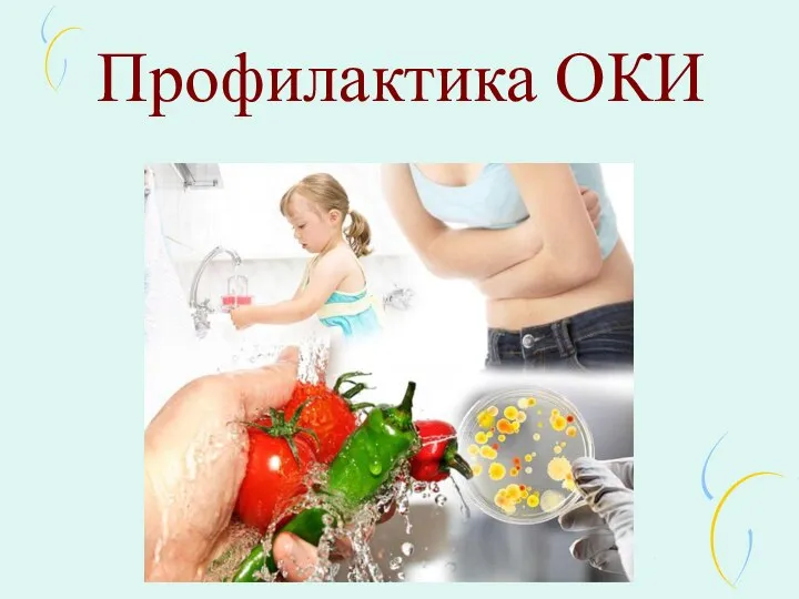 Профилактика ОКИ