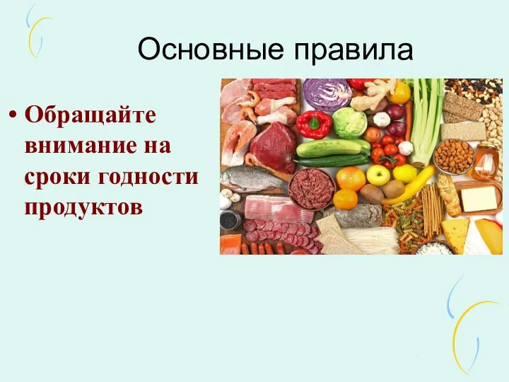 Основные правила Обращайте внимание на сроки годности продуктов