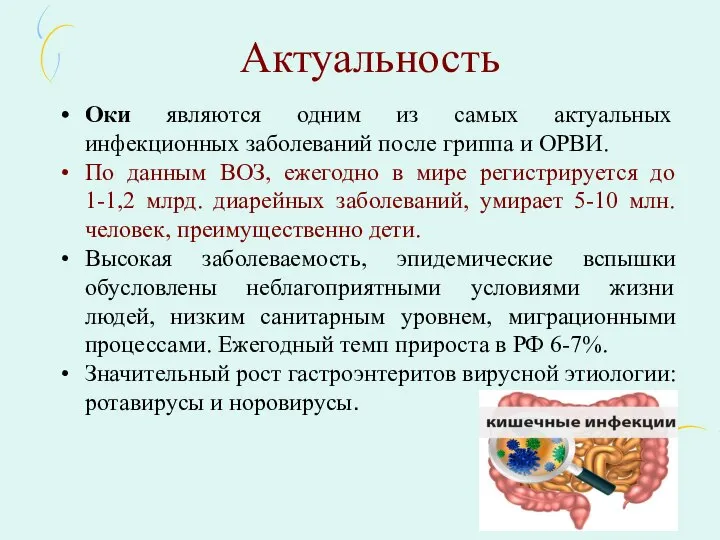 Актуальность Оки являются одним из самых актуальных инфекционных заболеваний после гриппа