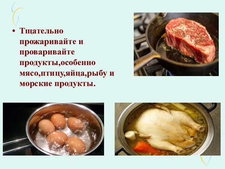 Тщательно прожаривайте и проваривайте продукты,особенно мясо,птицу,яйца,рыбу и морские продукты.