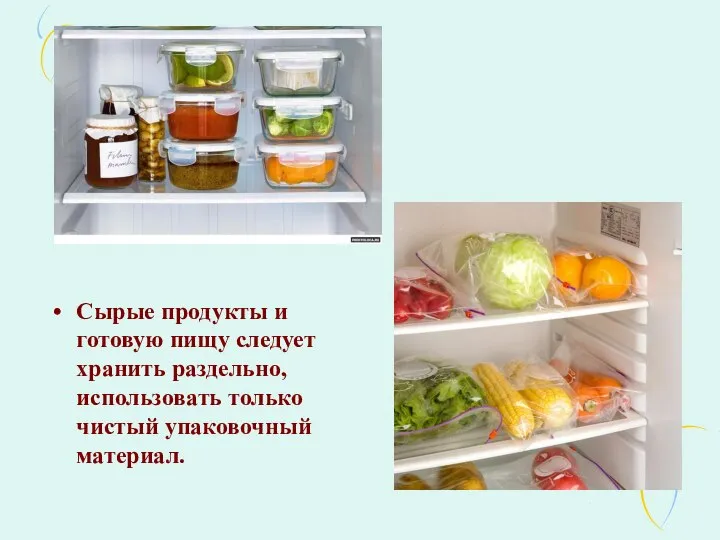 Сырые продукты и готовую пищу следует хранить раздельно, использовать только чистый упаковочный материал.