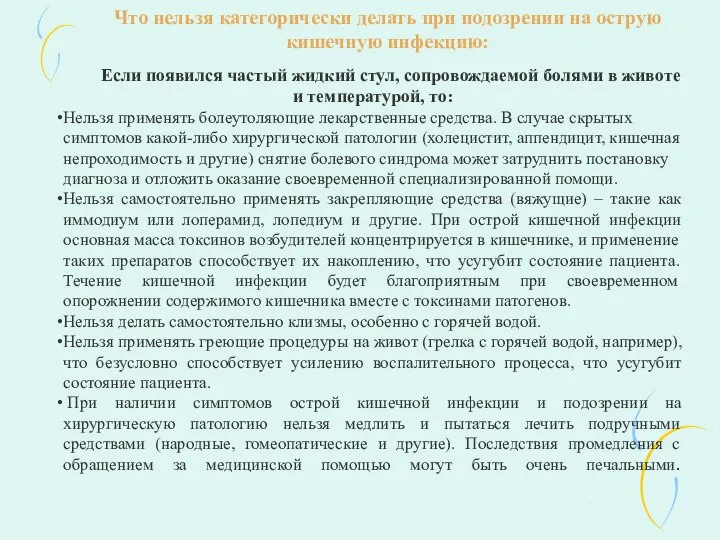 Что нельзя категорически делать при подозрении на острую кишечную инфекцию: Если