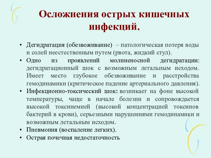 Осложнения острых кишечных инфекций. Дегидратация (обезвоживание) – патологическая потеря воды и