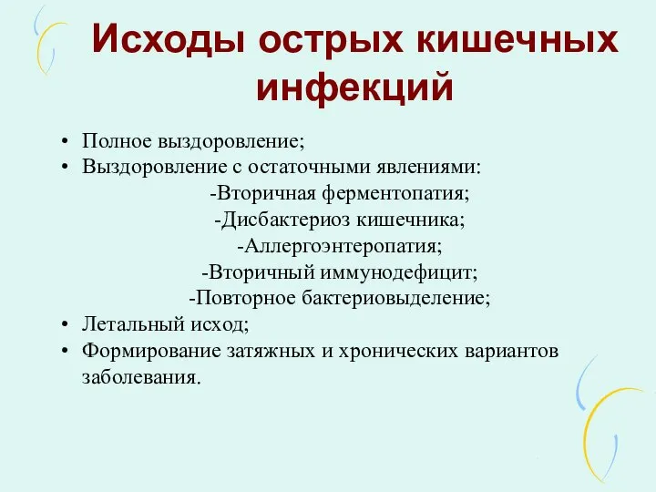 Исходы острых кишечных инфекций Полное выздоровление; Выздоровление с остаточными явлениями: -Вторичная