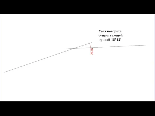 Угол поворота существующей кривой 18⁰ 12’