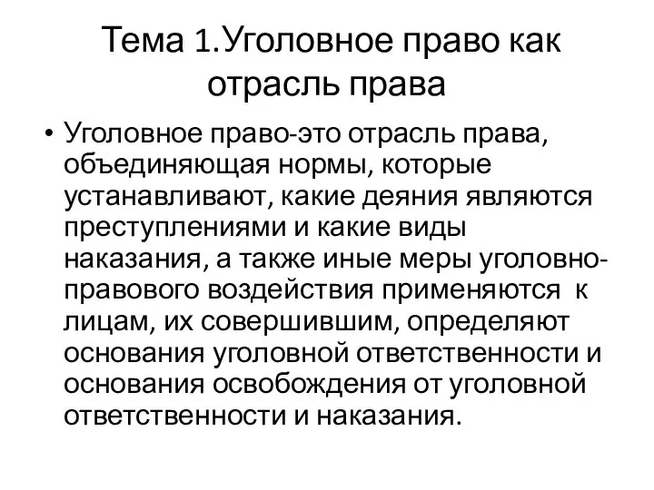 Тема 1.Уголовное право как отрасль права Уголовное право-это отрасль права, объединяющая