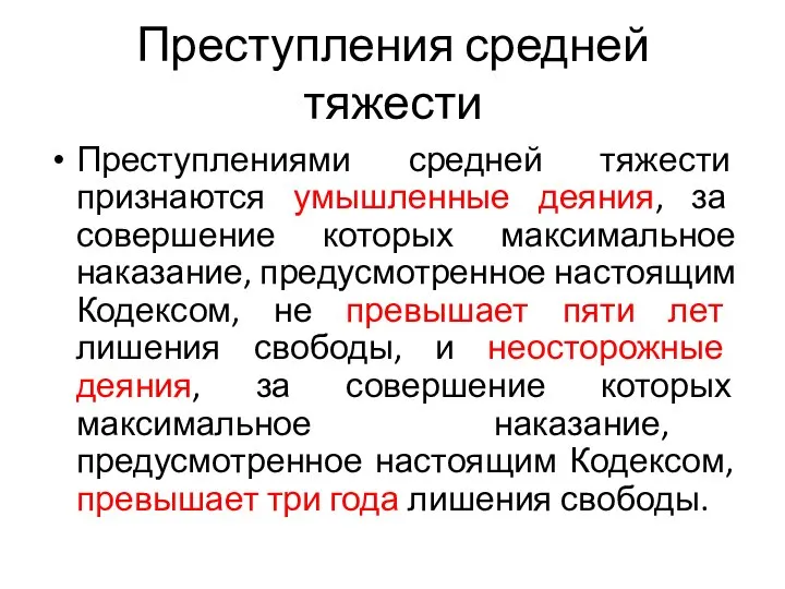 Преступления средней тяжести Преступлениями средней тяжести признаются умышленные деяния, за совершение