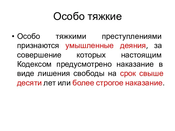 Особо тяжкие Особо тяжкими преступлениями признаются умышленные деяния, за совершение которых