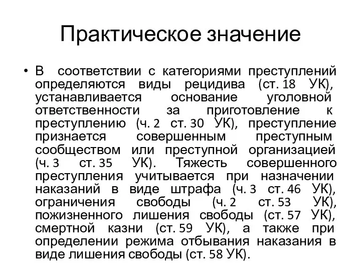 Практическое значение В соответствии с категориями преступлений определяются виды рецидива (ст.