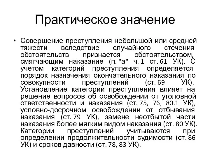 Практическое значение Совершение преступления небольшой или средней тяжести вследствие случайного стечения