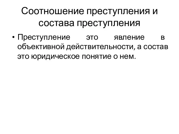 Соотношение преступления и состава преступления Преступление это явление в объективной действительности,