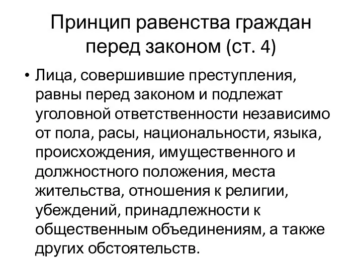 Принцип равенства граждан перед законом (ст. 4) Лица, совершившие преступления, равны