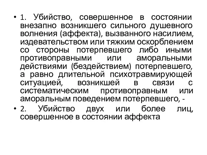 1. Убийство, совершенное в состоянии внезапно возникшего сильного душевного волнения (аффекта),