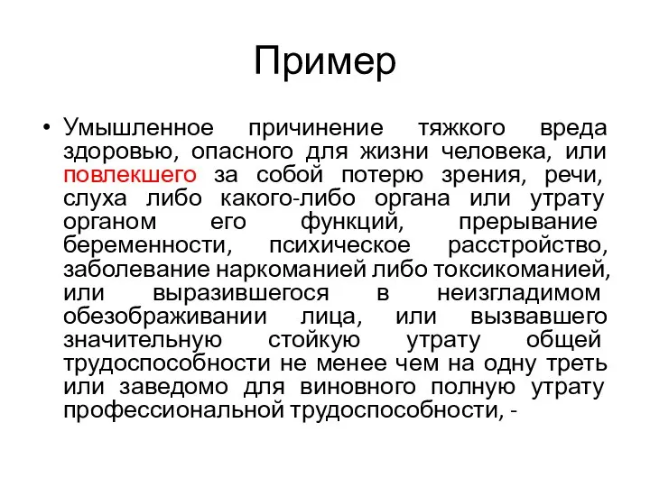 Пример Умышленное причинение тяжкого вреда здоровью, опасного для жизни человека, или