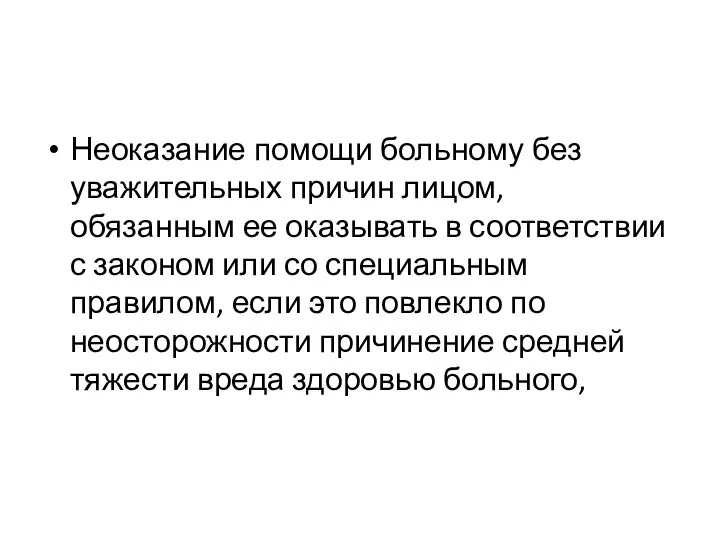 Неоказание помощи больному без уважительных причин лицом, обязанным ее оказывать в