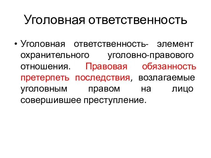 Уголовная ответственность Уголовная ответственность- элемент охранительного уголовно-правового отношения. Правовая обязанность претерпеть