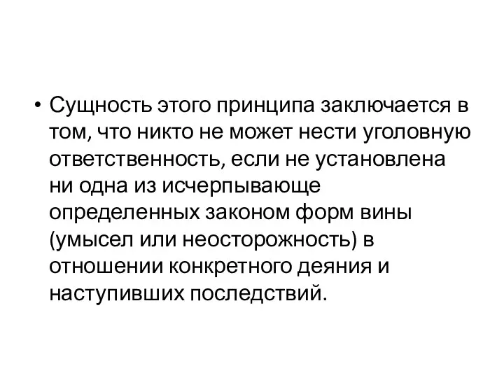 Сущность этого принципа заключается в том, что никто не может нести