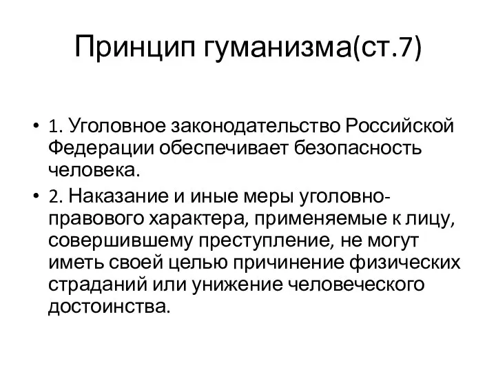 Принцип гуманизма(ст.7) 1. Уголовное законодательство Российской Федерации обеспечивает безопасность человека. 2.