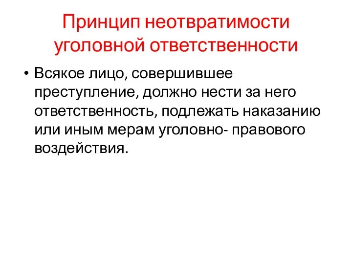 Принцип неотвратимости уголовной ответственности Всякое лицо, совершившее преступление, должно нести за