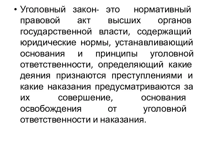 Уголовный закон- это нормативный правовой акт высших органов государственной власти, содержащий