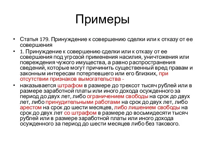 Примеры Статья 179. Принуждение к совершению сделки или к отказу от