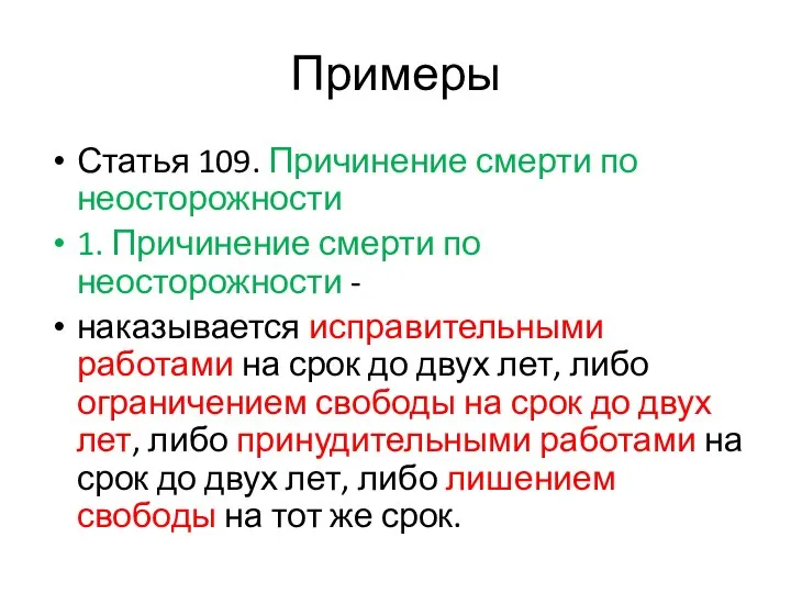 Примеры Статья 109. Причинение смерти по неосторожности 1. Причинение смерти по