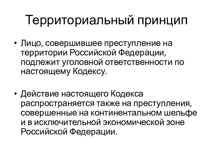 Территориальный принцип Лицо, совершившее преступление на территории Российской Федерации, подлежит уголовной