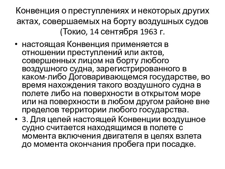 Конвенция о преступлениях и некоторых других актах, совершаемых на борту воздушных