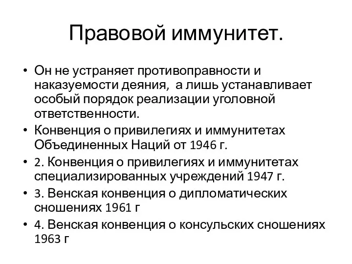 Правовой иммунитет. Он не устраняет противоправности и наказуемости деяния, а лишь