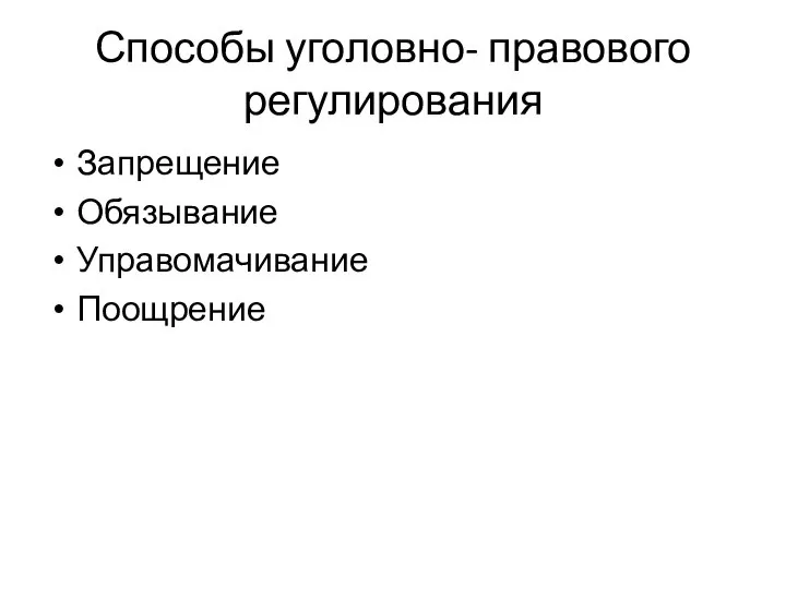 Способы уголовно- правового регулирования Запрещение Обязывание Управомачивание Поощрение