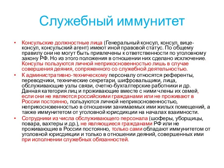 Служебный иммунитет Консульские должностные лица (Генеральный консул, консул, вице-консул, консульский агент)