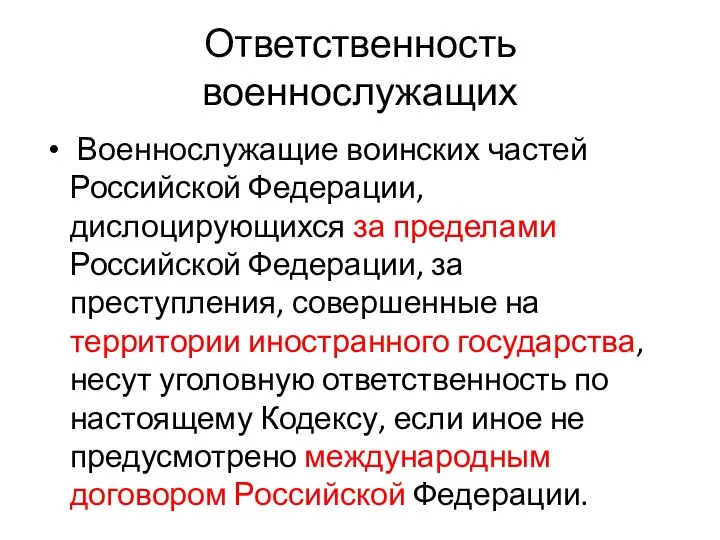 Ответственность военнослужащих Военнослужащие воинских частей Российской Федерации, дислоцирующихся за пределами Российской