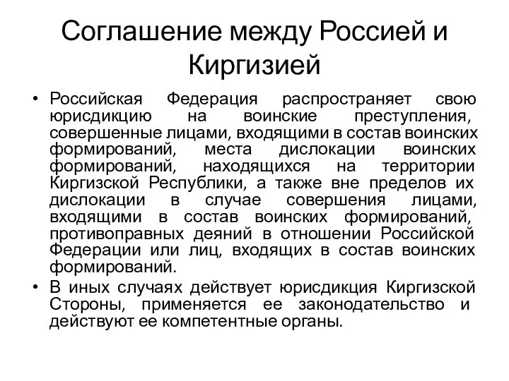 Соглашение между Россией и Киргизией Российская Федерация распространяет свою юрисдикцию на