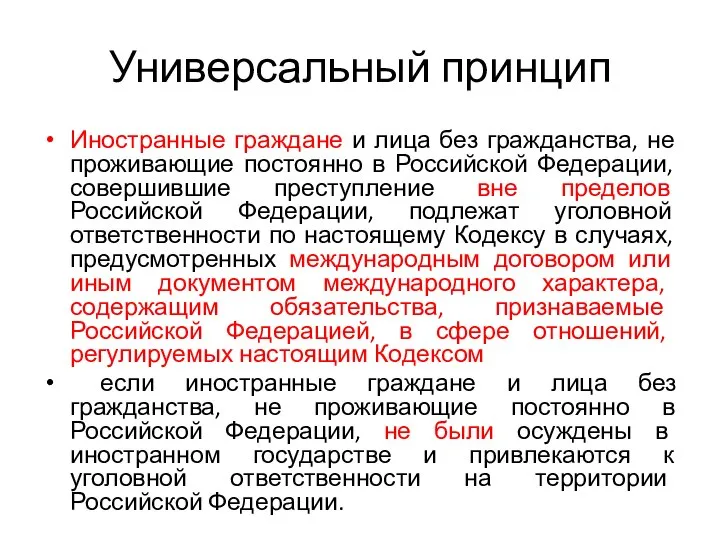 Универсальный принцип Иностранные граждане и лица без гражданства, не проживающие постоянно