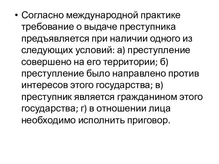 Согласно международной практике требование о выдаче преступника предъявляется при наличии одного