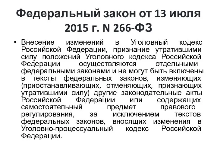 Федеральный закон от 13 июля 2015 г. N 266-ФЗ Внесение изменений