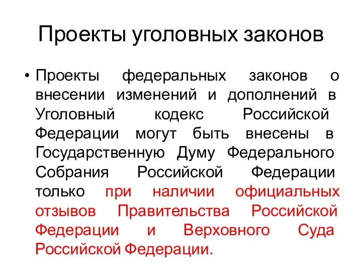 Проекты уголовных законов Проекты федеральных законов о внесении изменений и дополнений