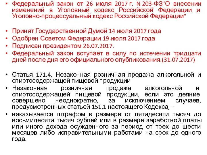 Федеральный закон от 26 июля 2017 г. N 203-ФЗ"О внесении изменений