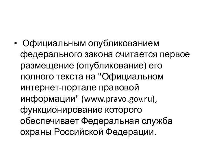 Официальным опубликованием федерального закона считается первое размещение (опубликование) его полного текста