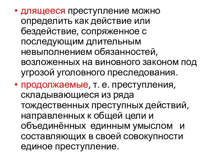 длящееся преступление можно определить как действие или бездействие, сопряженное с последующим