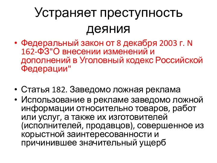 Устраняет преступность деяния Федеральный закон от 8 декабря 2003 г. N