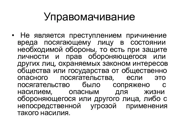 Управомачивание Не является преступлением причинение вреда посягающему лицу в состоянии необходимой