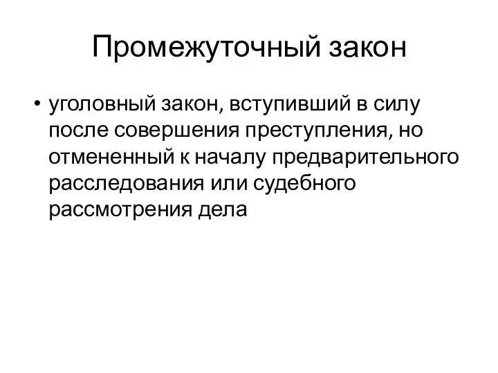 Промежуточный закон уголовный закон, вступивший в силу после совершения преступления, но