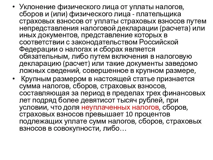 Уклонение физического лица от уплаты налогов, сборов и (или) физического лица